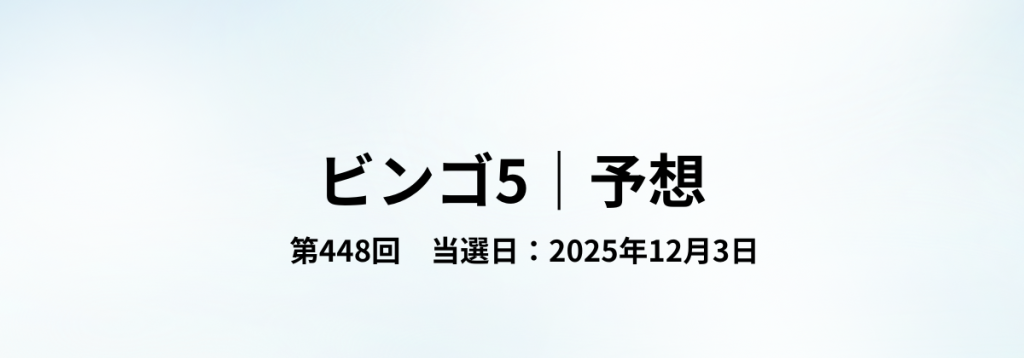 ビンゴ5　第448回予想（当選日：2025年12月3日）