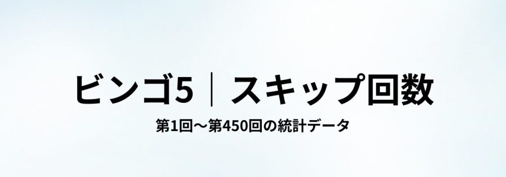 ビンゴ5の第1回〜第450回を対象に、各数字のスキップ回数（未出現期間）を整理した見出し画像。