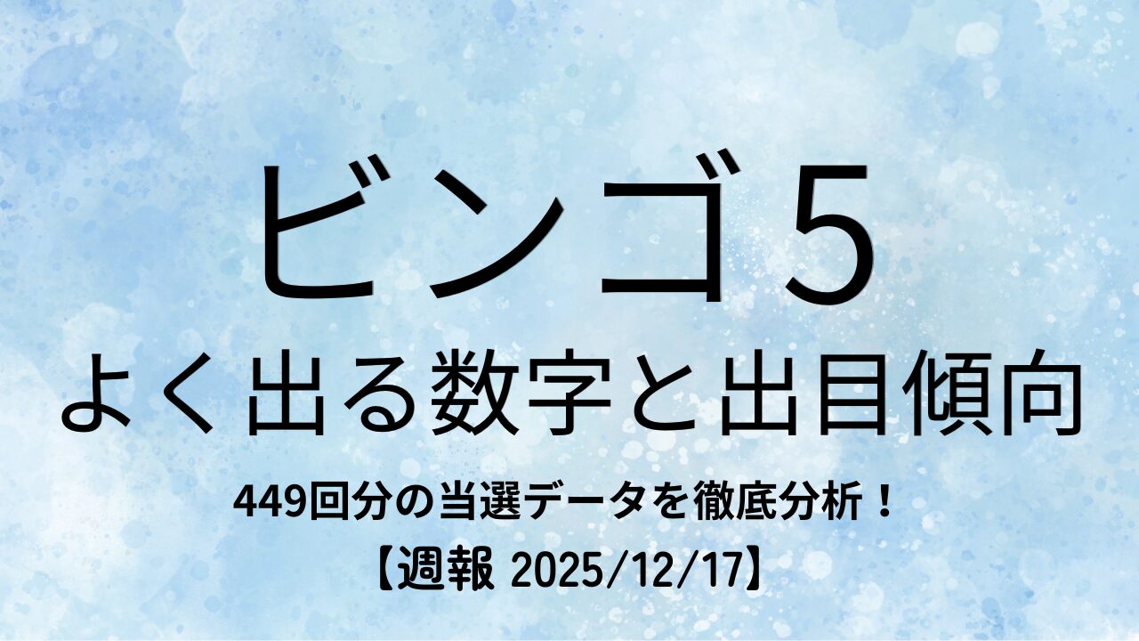 ビンゴ5 よく出る数字と出目傾向の週報アイキャッチ画像（449回分データ分析）