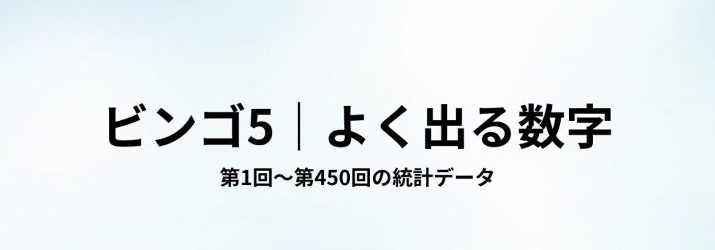 ビンゴ5の第1回〜第450回までの出現回数データから、よく出る数字をまとめた見出し画像。
