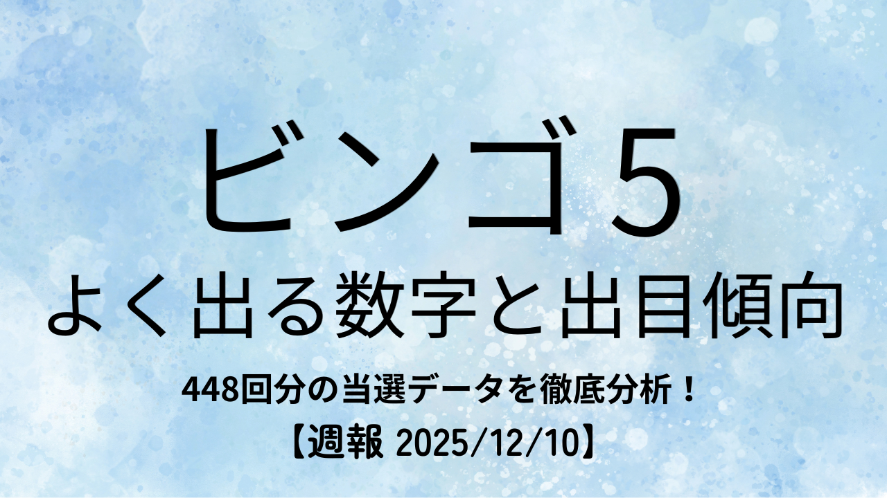 ビンゴ5のよく出る数字と出目傾向を分析したアイキャッチ画像
