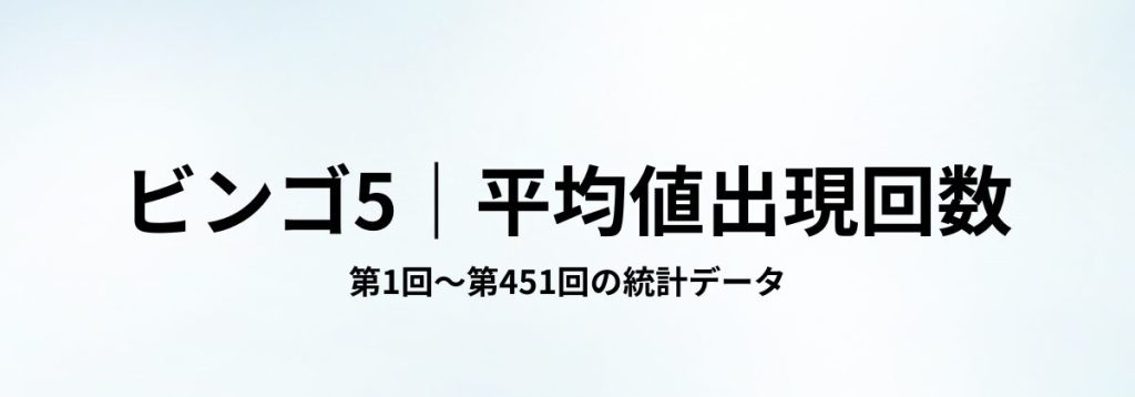ビンゴ5の第1回〜第451回までの統計から算出した平均値の出現回数データを示す見出し画像。