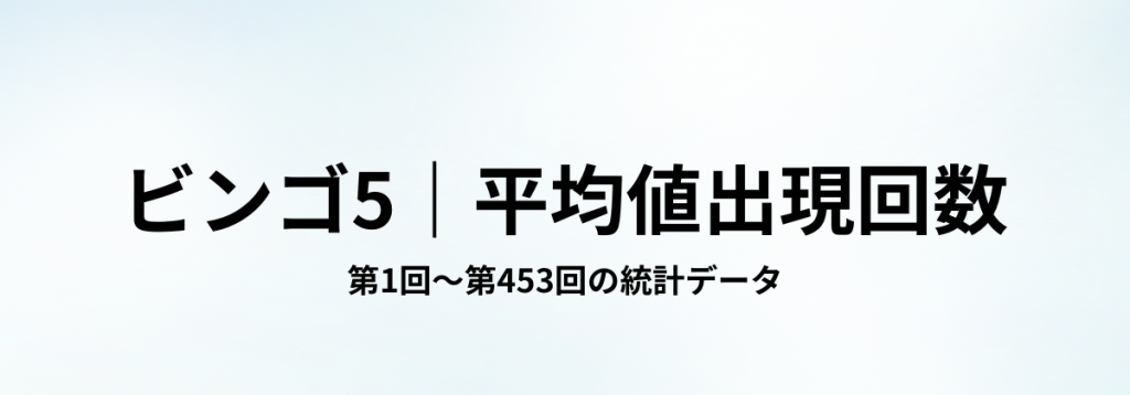 ビンゴ5の第1回〜第453回までの統計から算出した平均値の出現回数データを示す見出し画像。