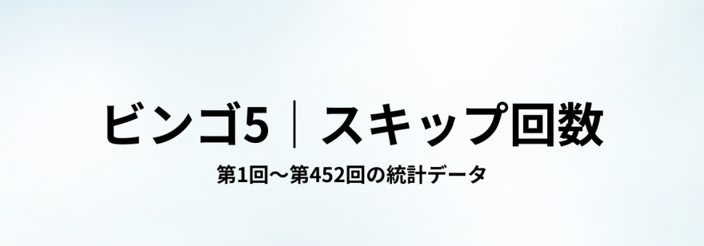 ビンゴ5の第1回〜第452回を対象に、各数字のスキップ回数(未出現期間)を整理した見出し画像。
