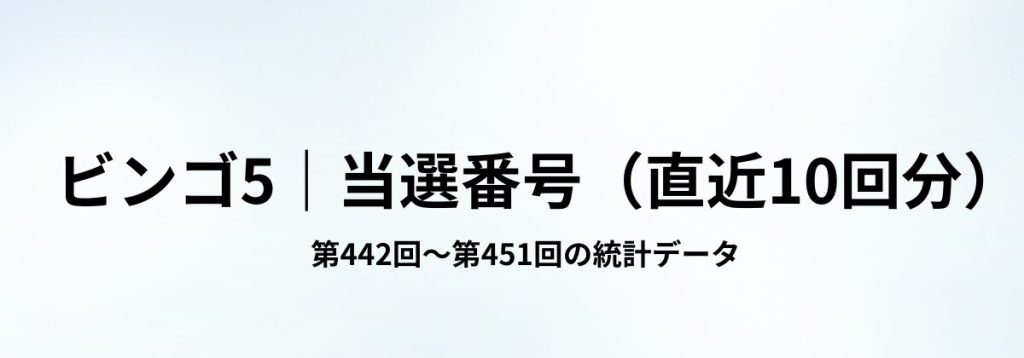 ビンゴ5の直近10回（第442回〜451回）の当選番号一覧をまとめた見出し画像。