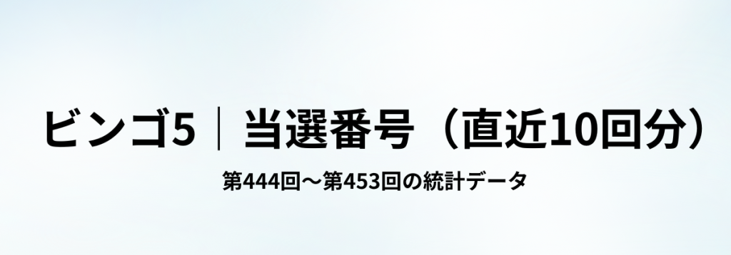 ビンゴ5の直近10回（第444回〜453回）の当選番号一覧をまとめた見出し画像。