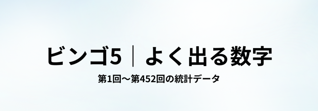 ビンゴ5の第1回〜第452回までの出現回数データから、よく出る数字をまとめた見出し画像。