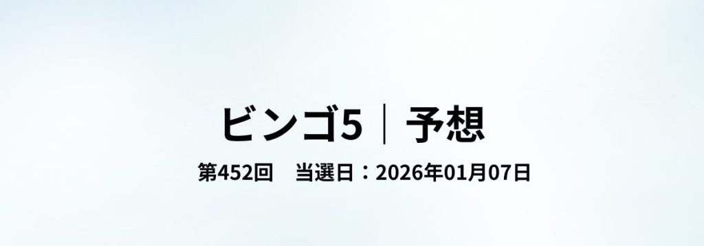 2026年01月07日抽せんのビンゴ5第452回予想をまとめた見出し画像。