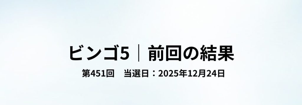 ビンゴ5第451回（2025年12月24日）の当選結果をまとめた見出し画像。