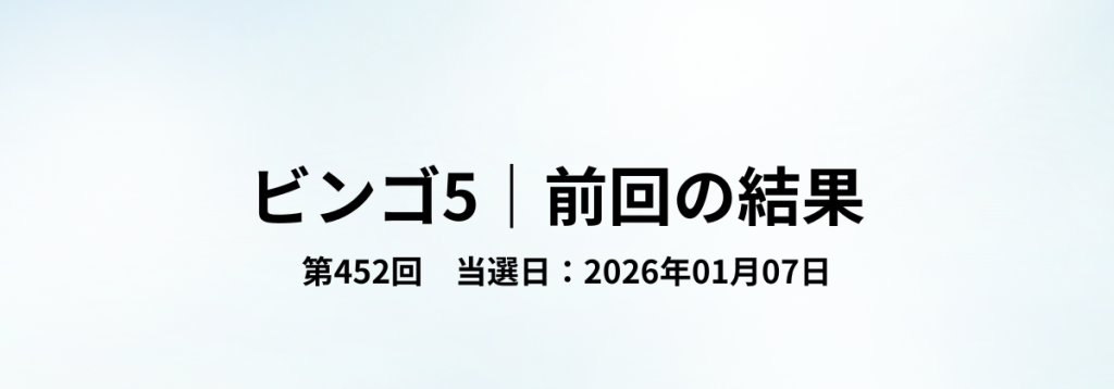 ビンゴ5第452回(2026年01月07日)の当選結果をまとめた見出し画像。