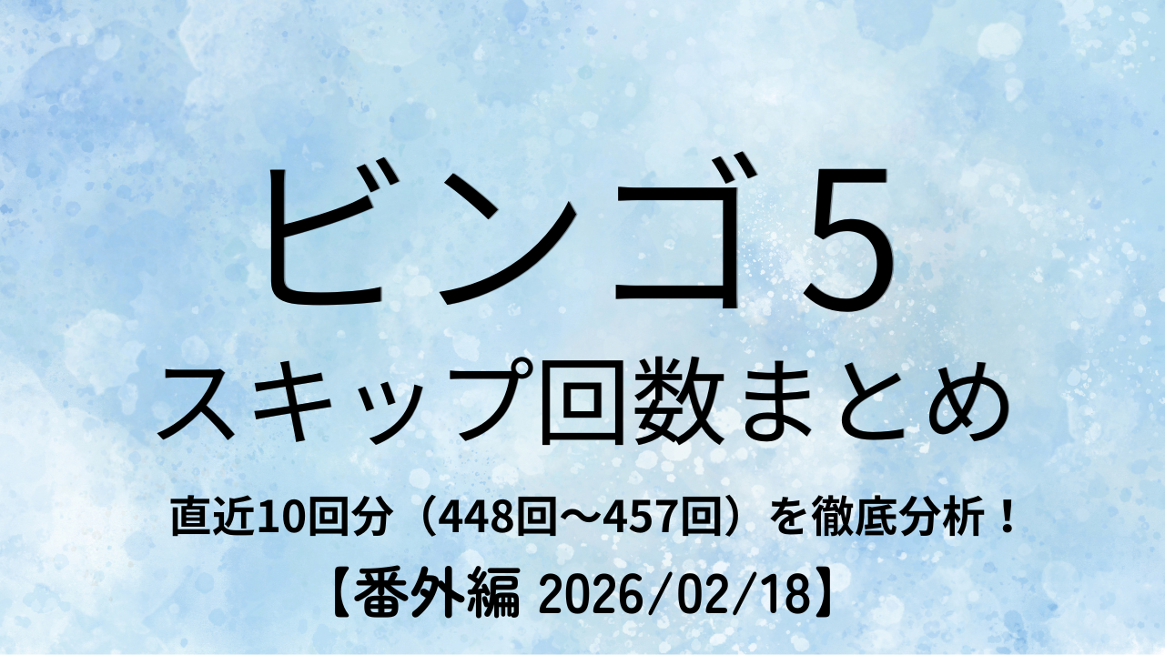 ビンゴ5の直近10回分（448回〜457回）について、スキップ回数をまとめて分析した番外編のアイキャッチ画像（2026年2月18日）