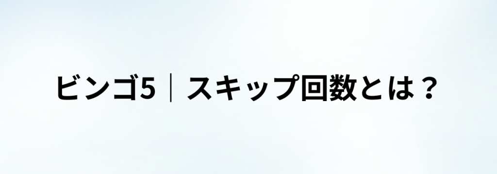 ビンゴ5のスキップ回数とは何かを説明している見出し画像。
