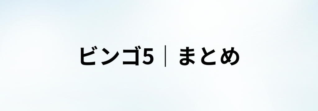 ビンゴ5の分析記事の「まとめ」見出し画像。