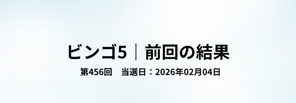 ビンゴ5第456回（2026年02月04日）の当選結果をまとめた見出し画像。
