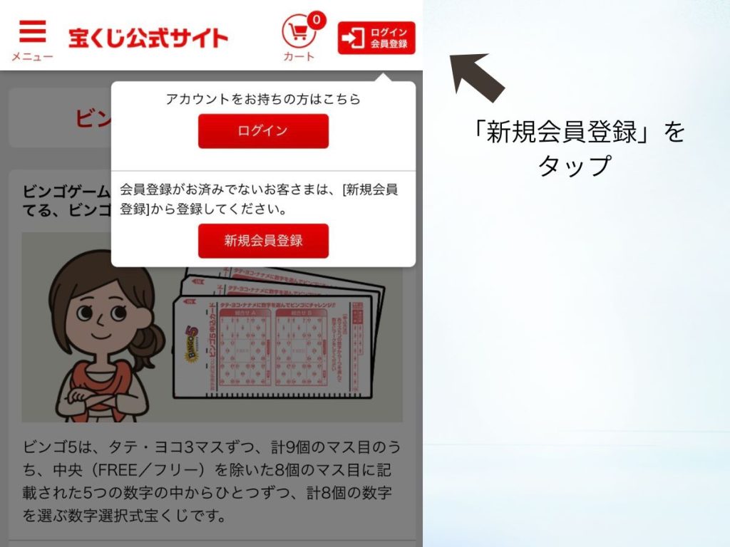 ビンゴ5の新規会員登録画面（ログイン／会員登録から新規会員登録をタップする手順）