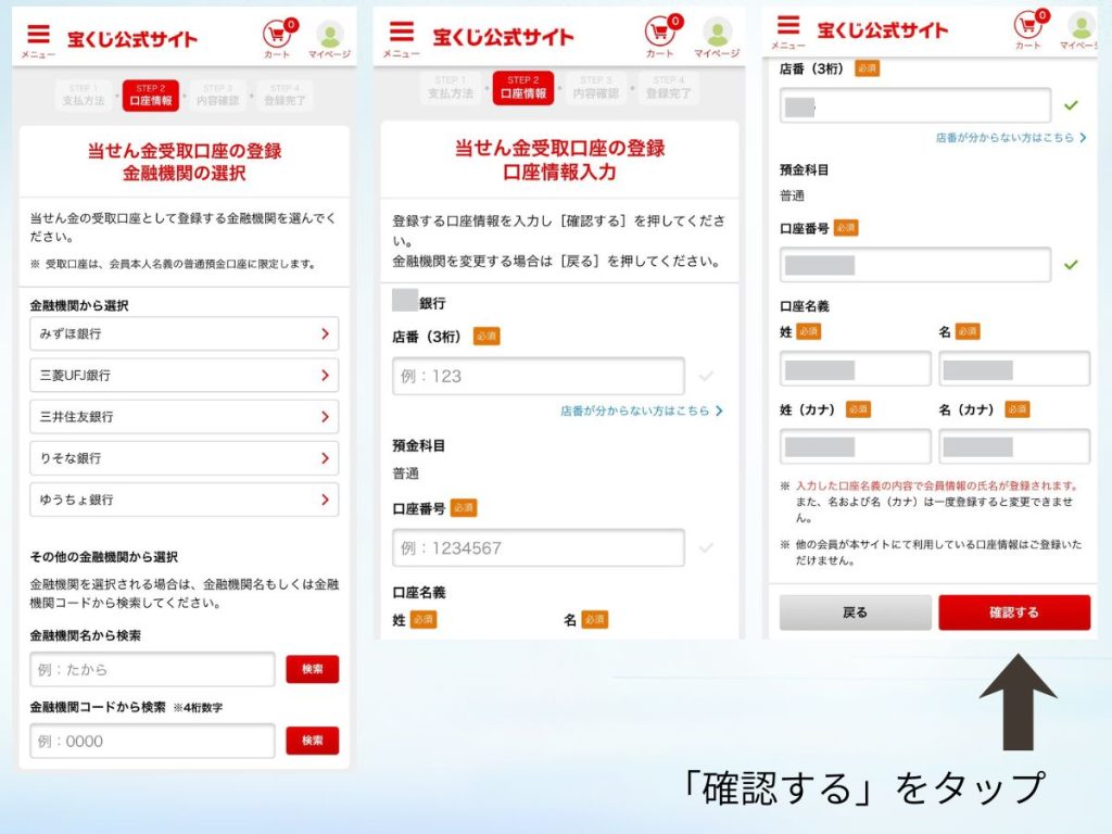 ビンゴ5の当せん金受取口座登録手順（口座情報入力と確認画面）
