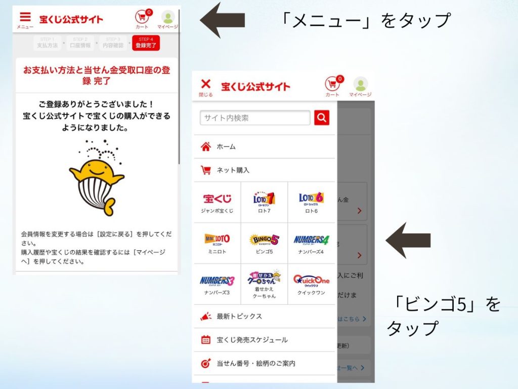 ビンゴ5の購入手順（メニューからビンゴ5を選択する操作）