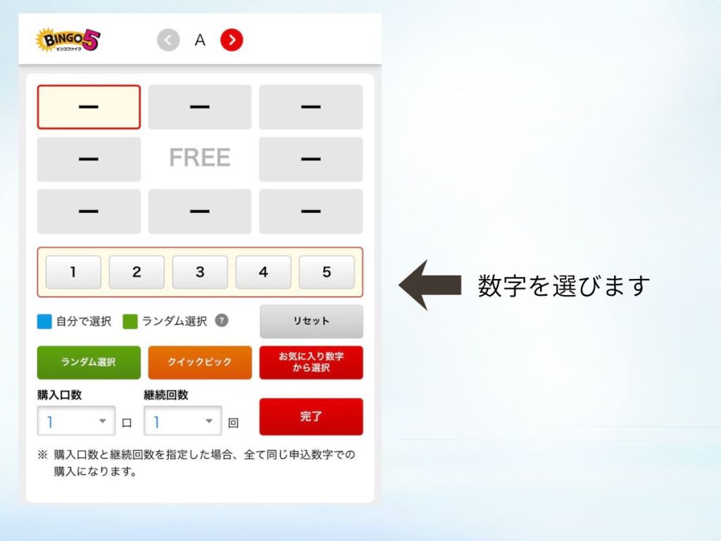 ビンゴ5の購入手順（数字選択画面で数字を選ぶ操作）