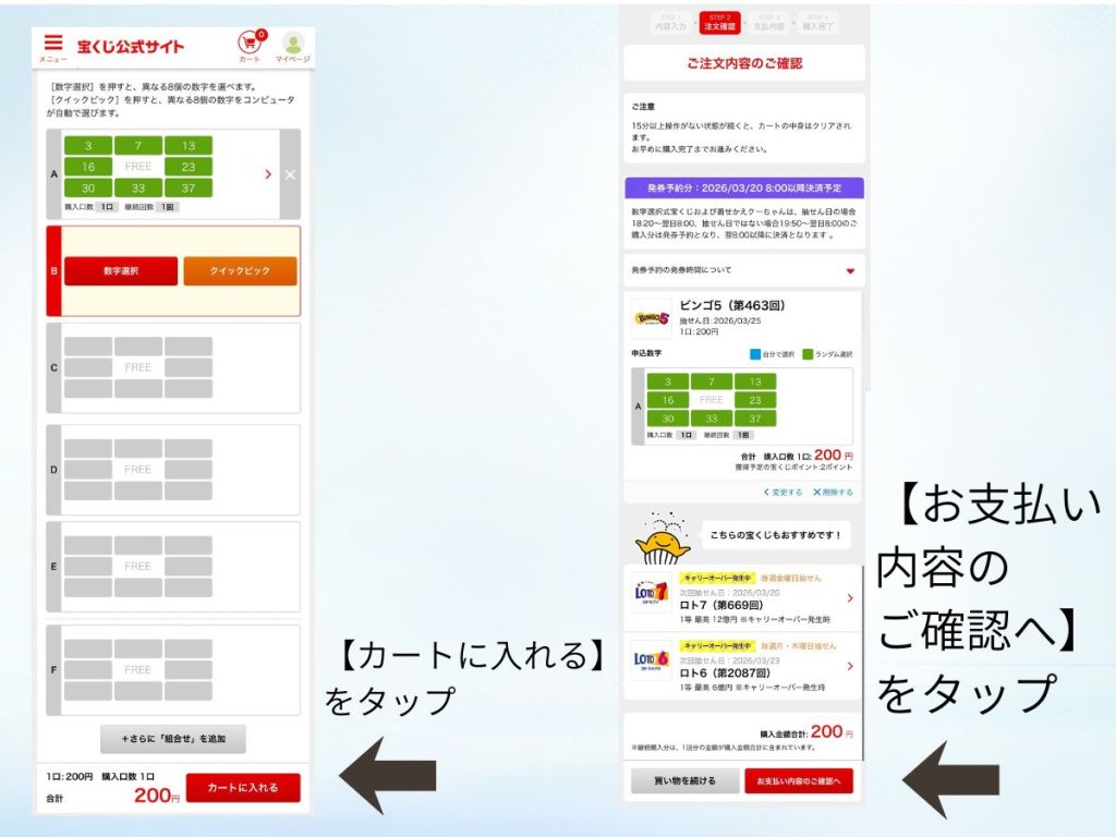ビンゴ5の購入手順（カートに入れて支払い内容を確認する画面）