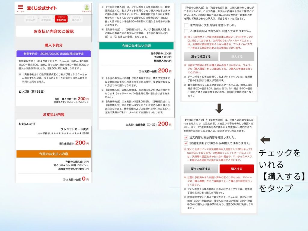 ビンゴ5の購入手順（支払い内容確認と購入確定画面）