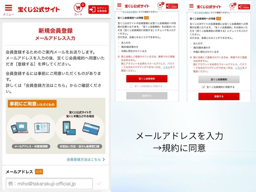 ビンゴ5の会員登録手順（メールアドレス入力から規約同意・登録までの流れ）