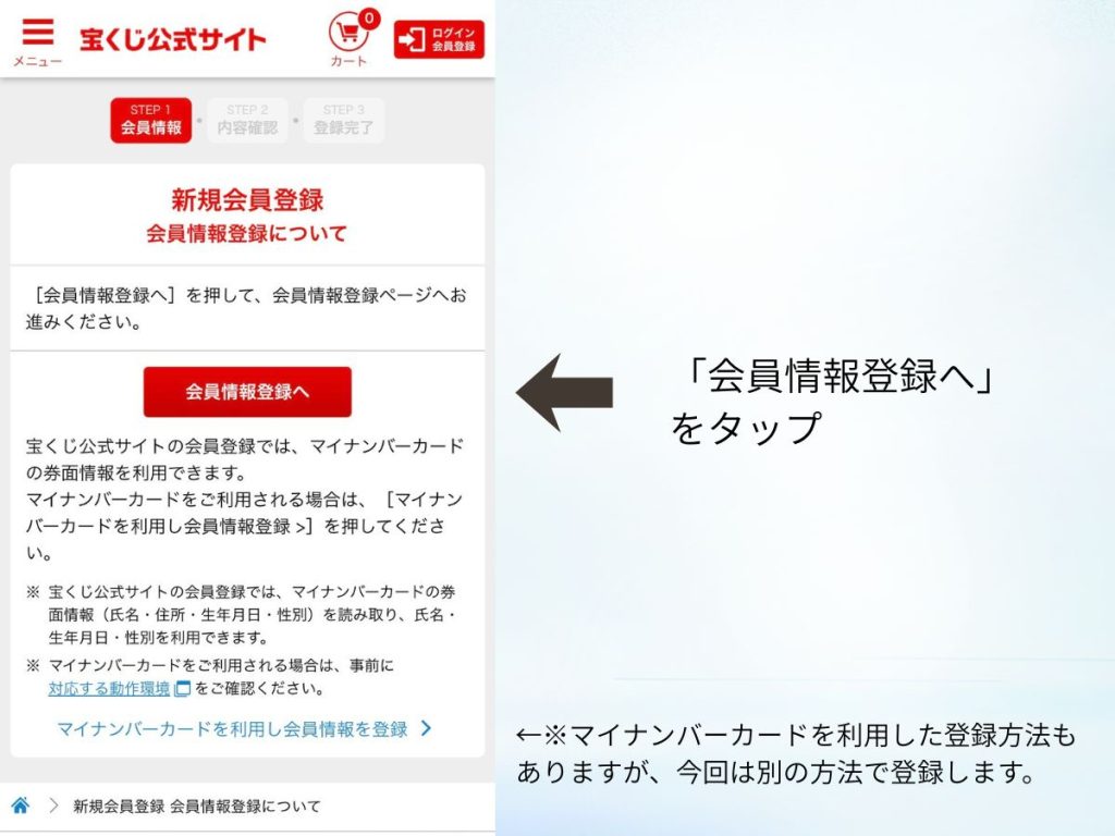 ビンゴ5の会員登録手順（会員情報登録へをタップする画面）
