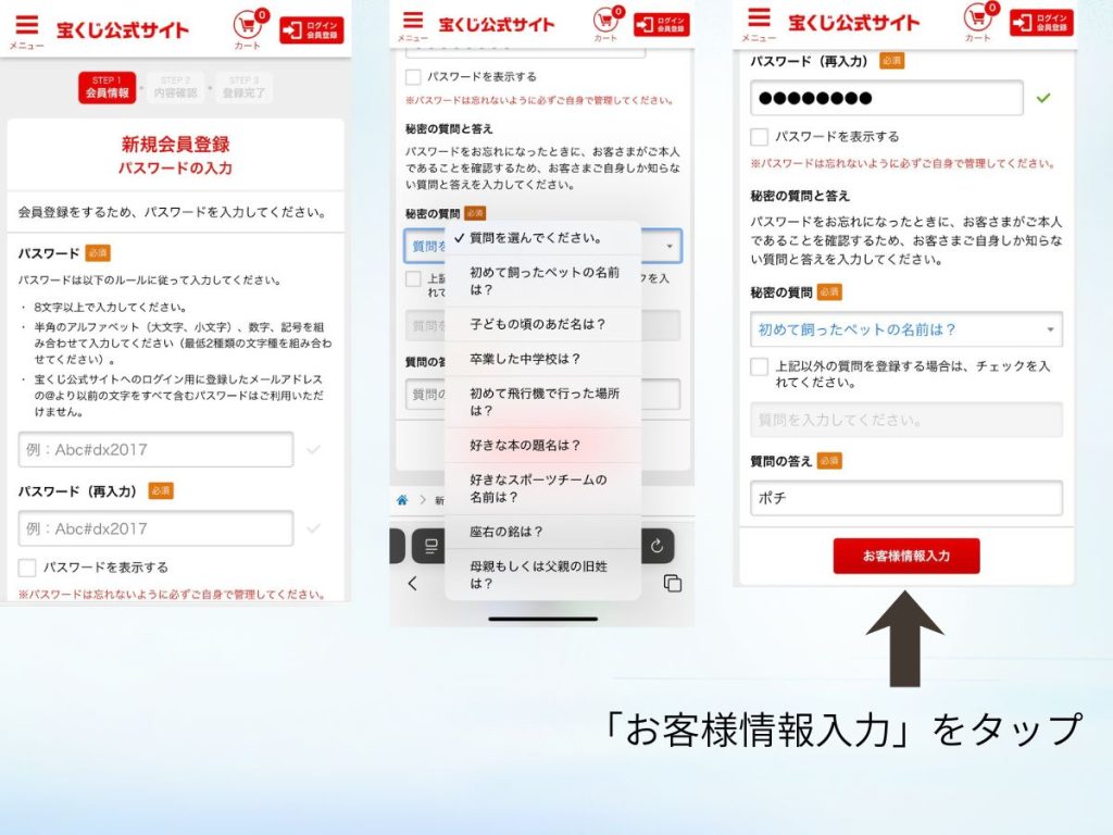 ビンゴ5の会員登録手順（パスワードと秘密の質問の設定画面）