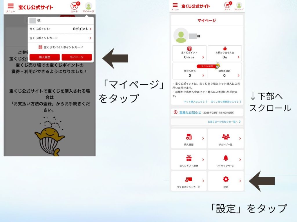 ビンゴ5の支払い方法設定手順（マイページから設定画面へ進む操作）
