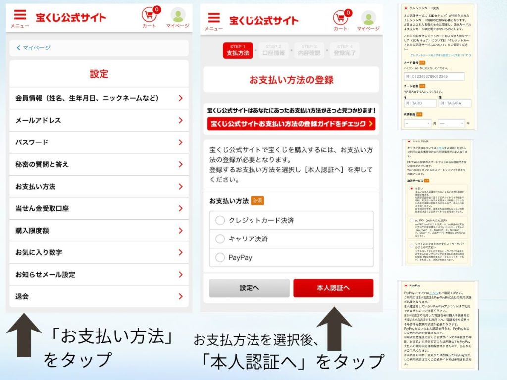 ビンゴ5の支払い方法登録手順（支払い方法選択と本人認証画面）