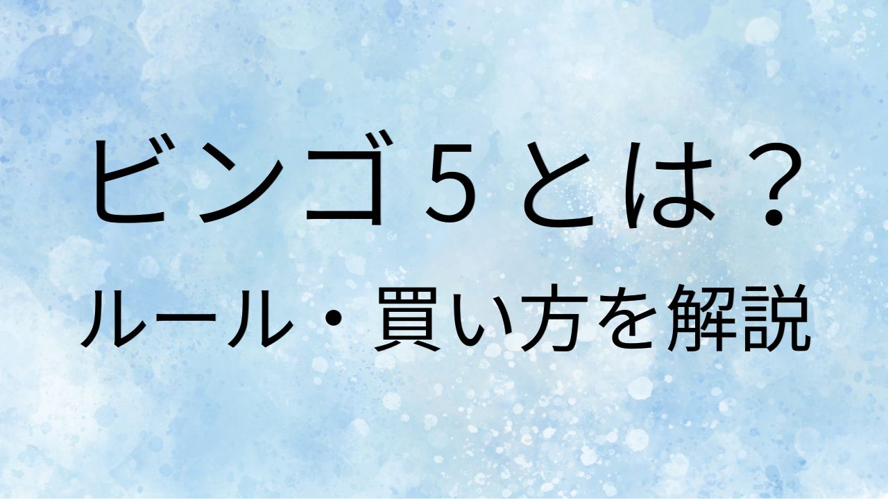 ビンゴ5とは？ルールと買い方を解説したアイキャッチ画像