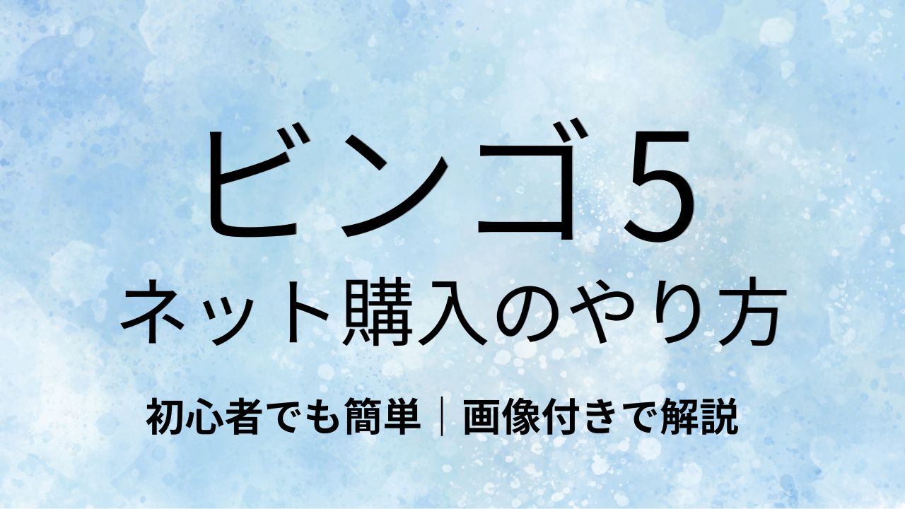 ビンゴ5のネット購入方法を初心者向けに解説するアイキャッチ画像