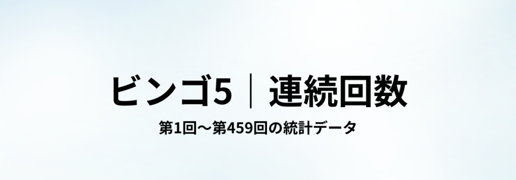 ビンゴ5における第1回〜第459回の数字の連続出現回数をまとめた見出し画像。