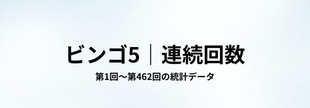 ビンゴ5における第1回〜第462回の数字の連続出現回数をまとめた見出し画像。