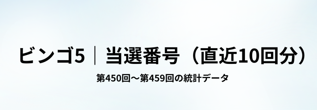 ビンゴ5の直近10回（第450回〜459回）の当選番号一覧をまとめた見出し画像。