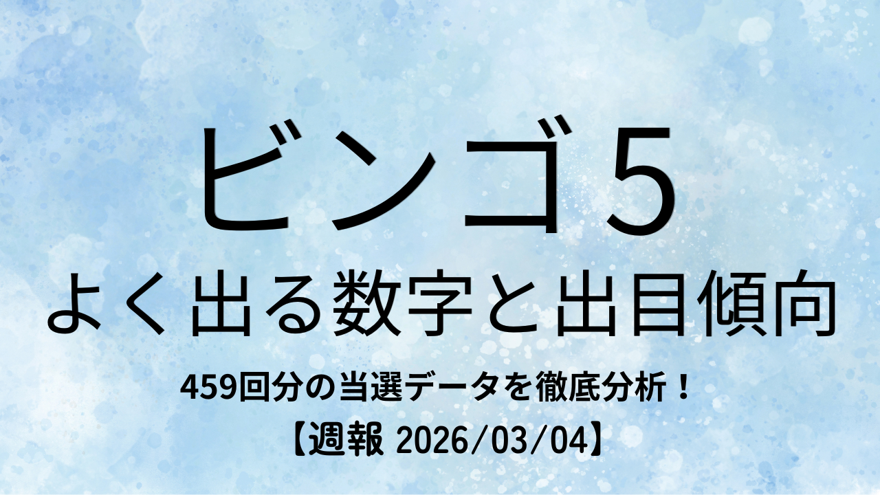 ビンゴ5 よく出る数字と出目傾向の週報アイキャッチ画像（459回分データ分析）