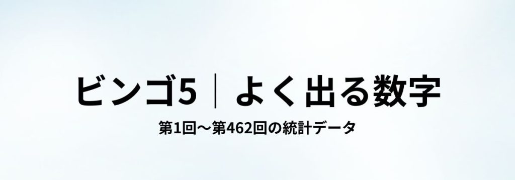 ビンゴ5の第1回〜第462回までの出現回数データから、よく出る数字をまとめた見出し画像。
