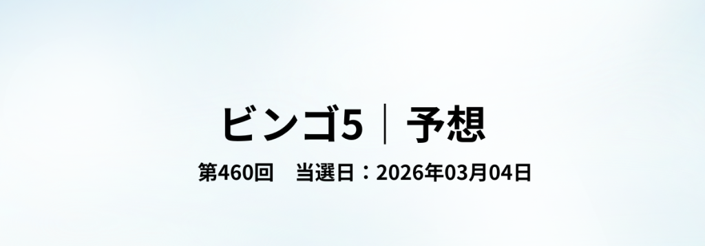 2026年03月04日抽せんのビンゴ5第460回予想をまとめた見出し画像。