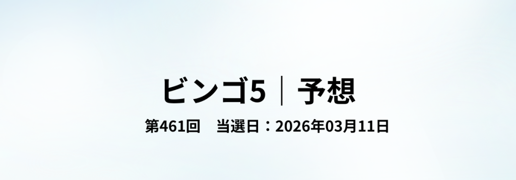 2026年03月11日抽せんのビンゴ5第461回予想をまとめた見出し画像。