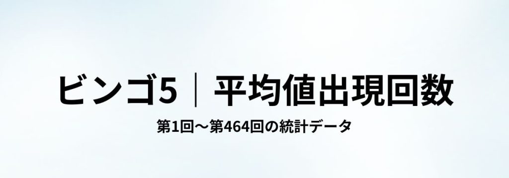 ビンゴ5の第1回〜第464回までの統計から算出した平均値の出現回数データを示す見出し画像。