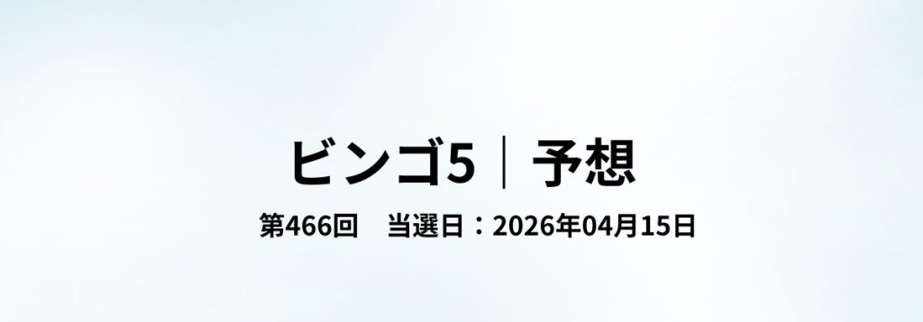 2026年04月15日抽せんのビンゴ5第466回予想をまとめた見出し画像。