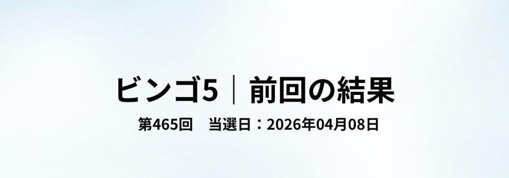 ビンゴ5第465回（2026年04月08日）の当選結果をまとめた見出し画像。