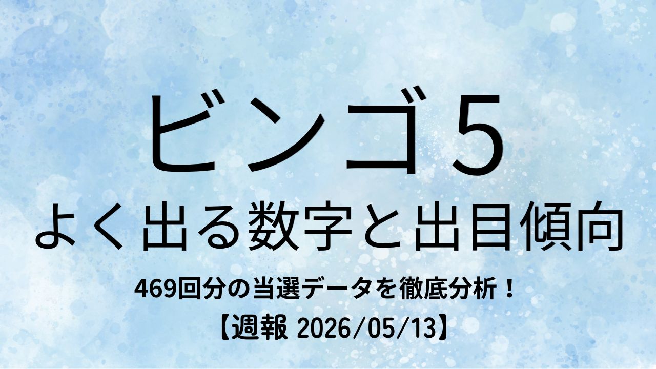 ビンゴ5 よく出る数字と出目傾向の週報アイキャッチ画像（469回分データ分析）
