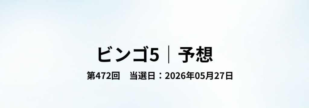 2026年05月27日抽せんのビンゴ5第472回予想をまとめた見出し画像。