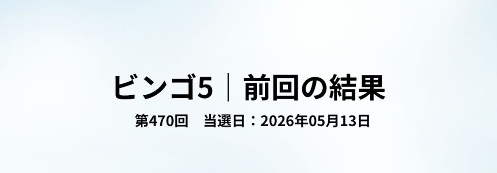 ビンゴ5第470回（2026年05月13日）の当選結果をまとめた見出し画像。