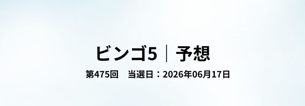 2026年06月17日抽せんのビンゴ5第475回予想をまとめた見出し画像。