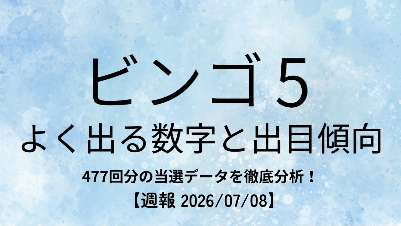 ビンゴ5 よく出る数字と出目傾向の週報アイキャッチ画像（477回分データ分析）
