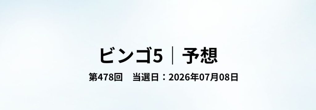 2026年07月08日抽せんのビンゴ5第478回予想をまとめた見出し画像。