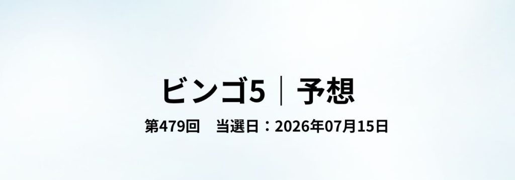 2026年07月15日抽せんのビンゴ5第479回予想をまとめた見出し画像。