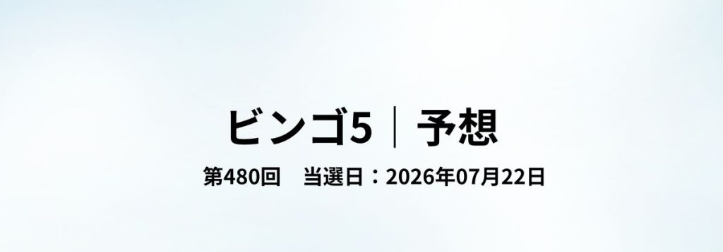 2026年07月22日抽せんのビンゴ5第480回予想をまとめた見出し画像。