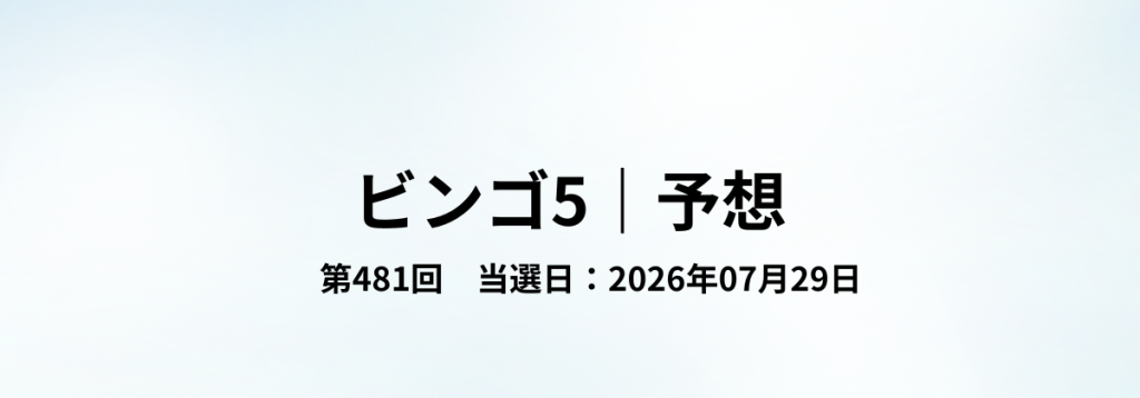 2026年07月29日抽せんのビンゴ5第481回予想をまとめた見出し画像。
